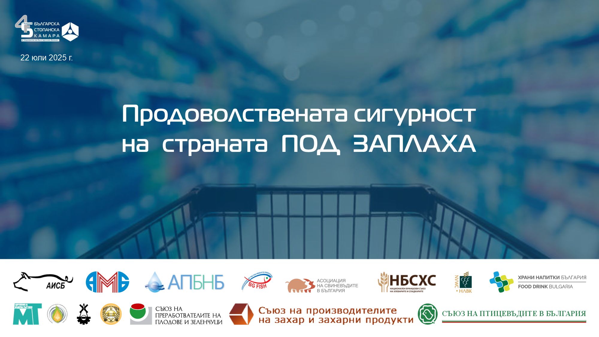 Дискусия „Продоволствената сигурност на страната под заплаха“